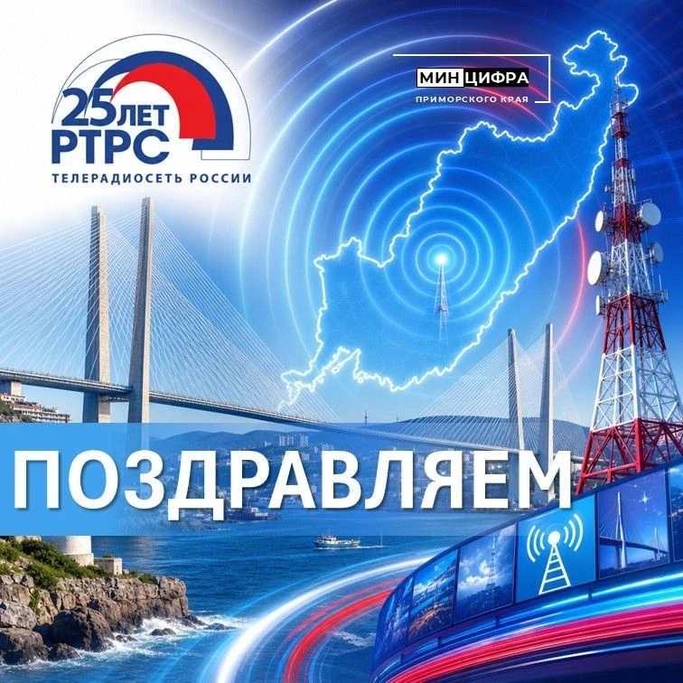 💫 РТРС отметил своё 25-летие💫