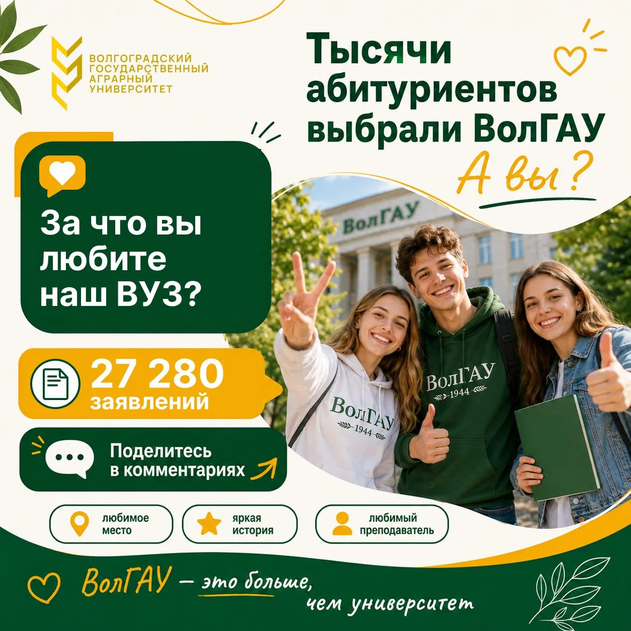 Тысячи абитуриентов выбрали ВолГАУ. А вы? Расскажите, за что любите наш вуз!