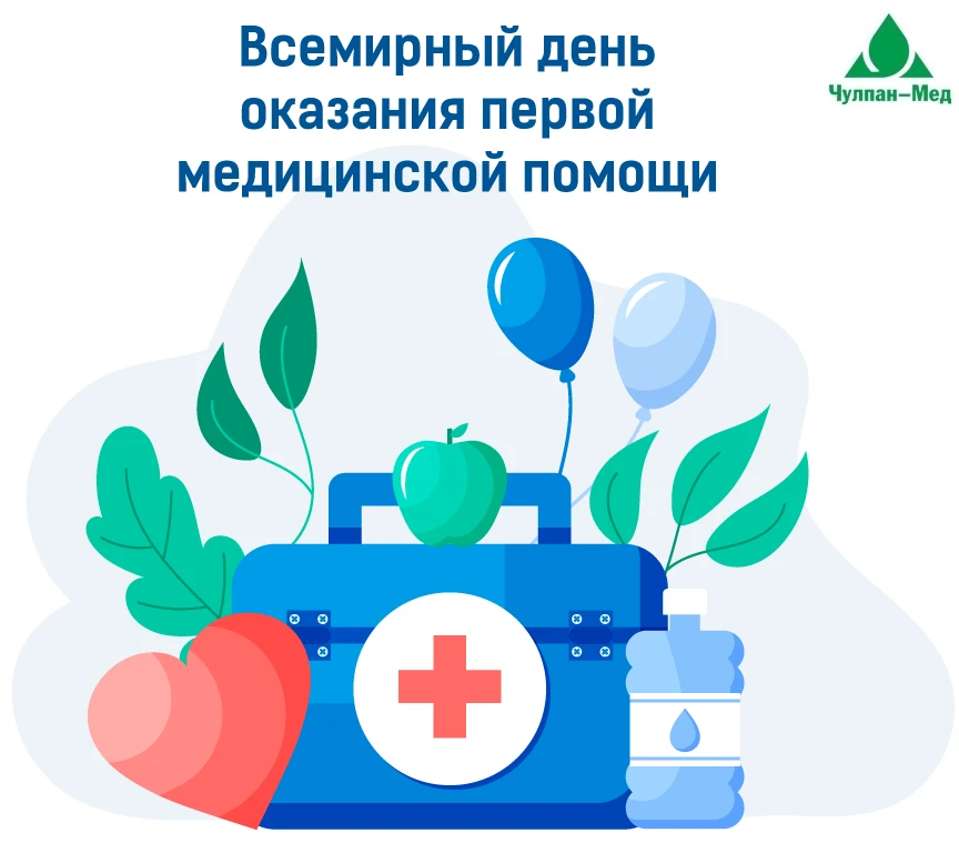 🚑 Завтра (вторая суббота сентября) отмечается Всемирный день оказания первой медицинск...
