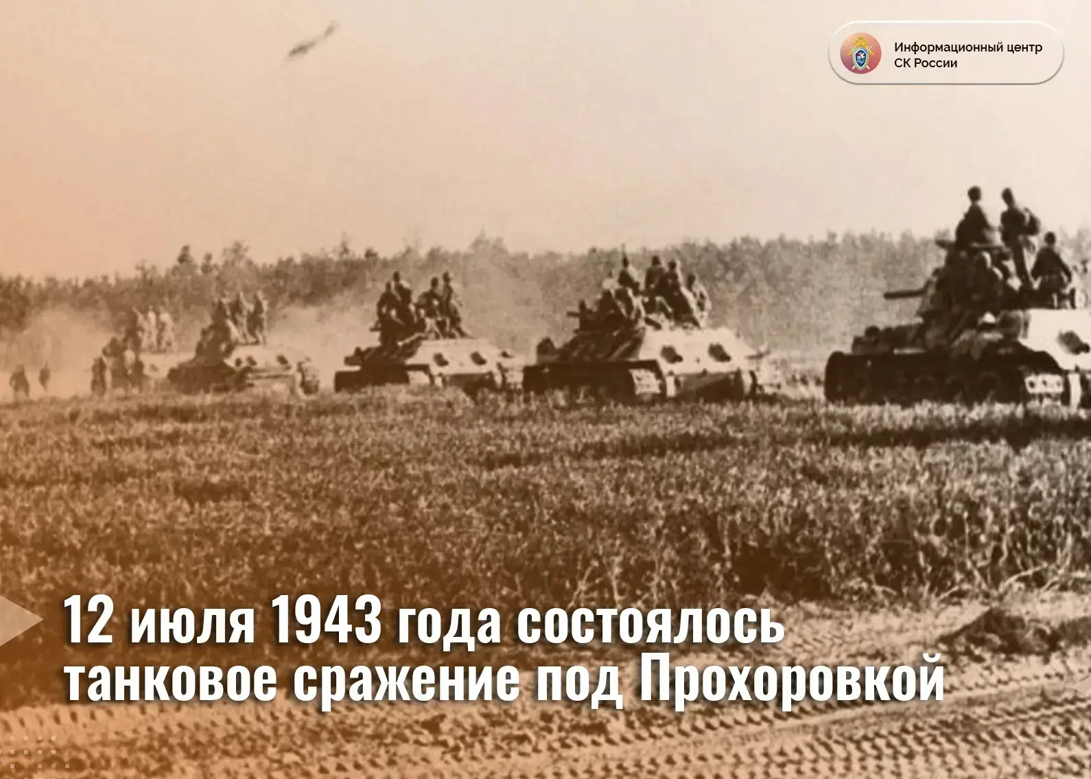 12 июля 1943 года состоялось танковое сражение под Прохоровкой