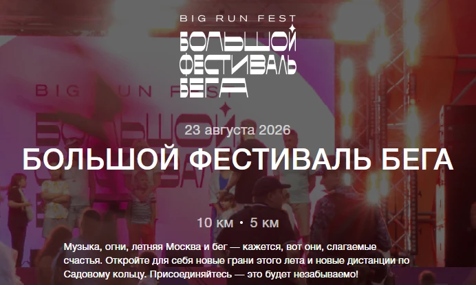 23 августа встречаемся на спортивно-музыкальном празднике — Большой фестиваль бега!
 
Откройте для с