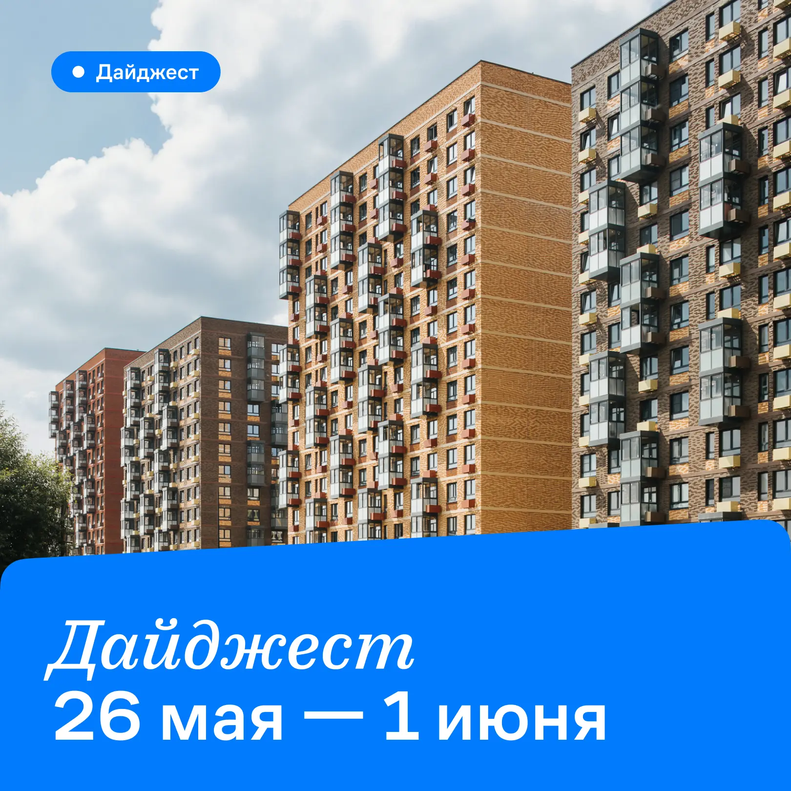 Новое о нашем жилом комплексе 🏠

Смотрим, как преображается наш жилой комплекс с каждой неделей, – 