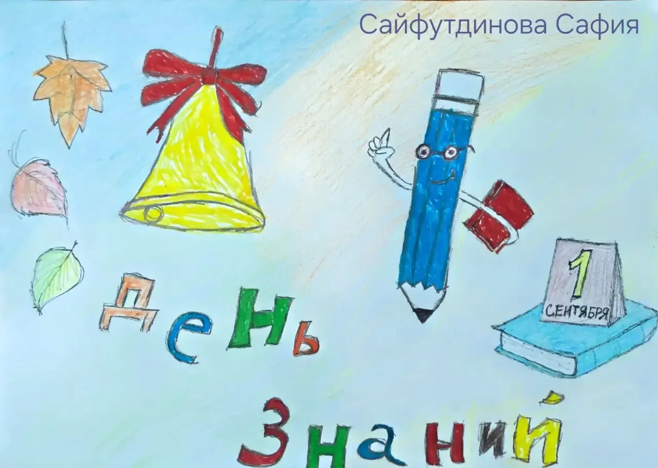 Онлайн-выставка «Здравствуй, школа!» работ детей сотрудников Управления Федерального ка...
