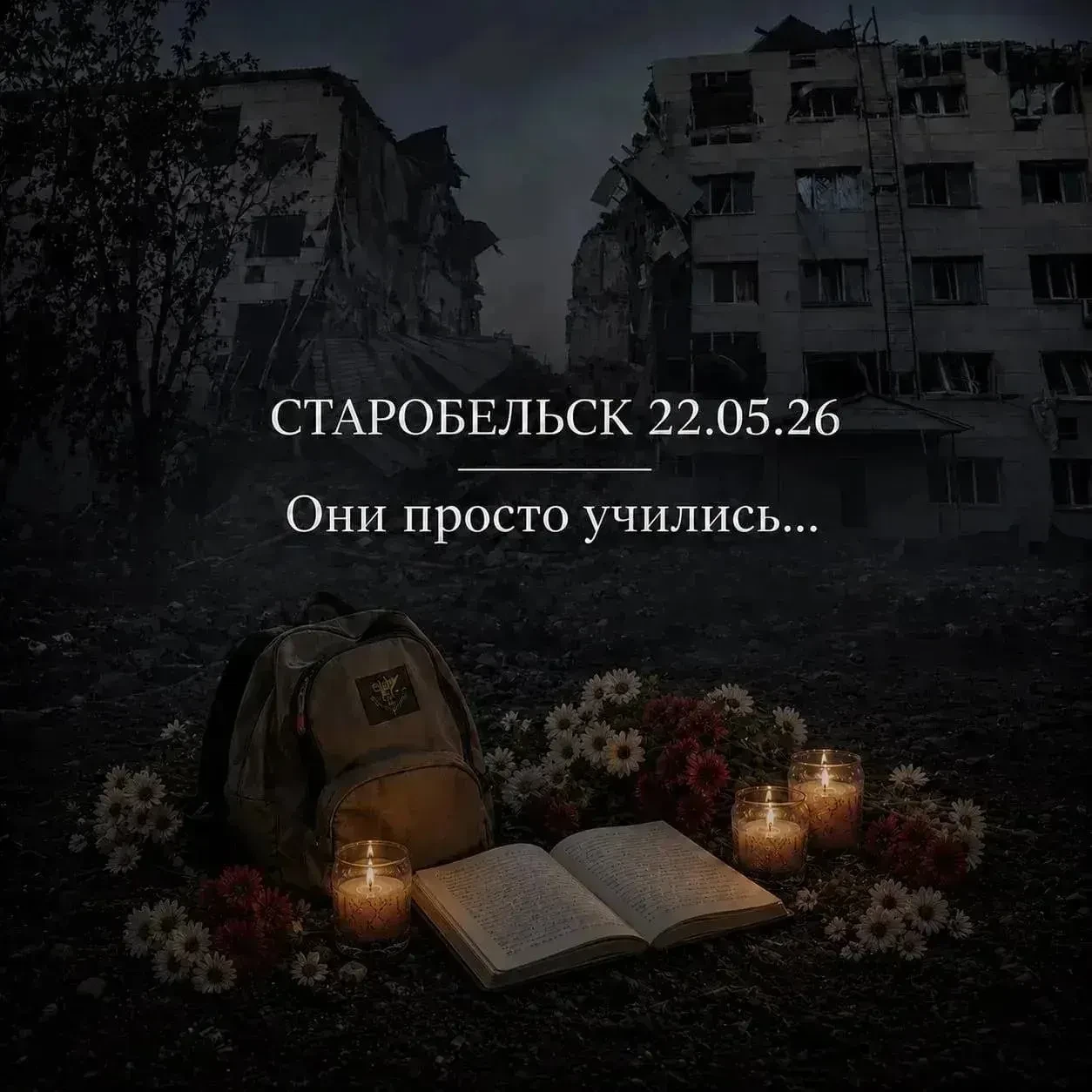 Они должны были жить…