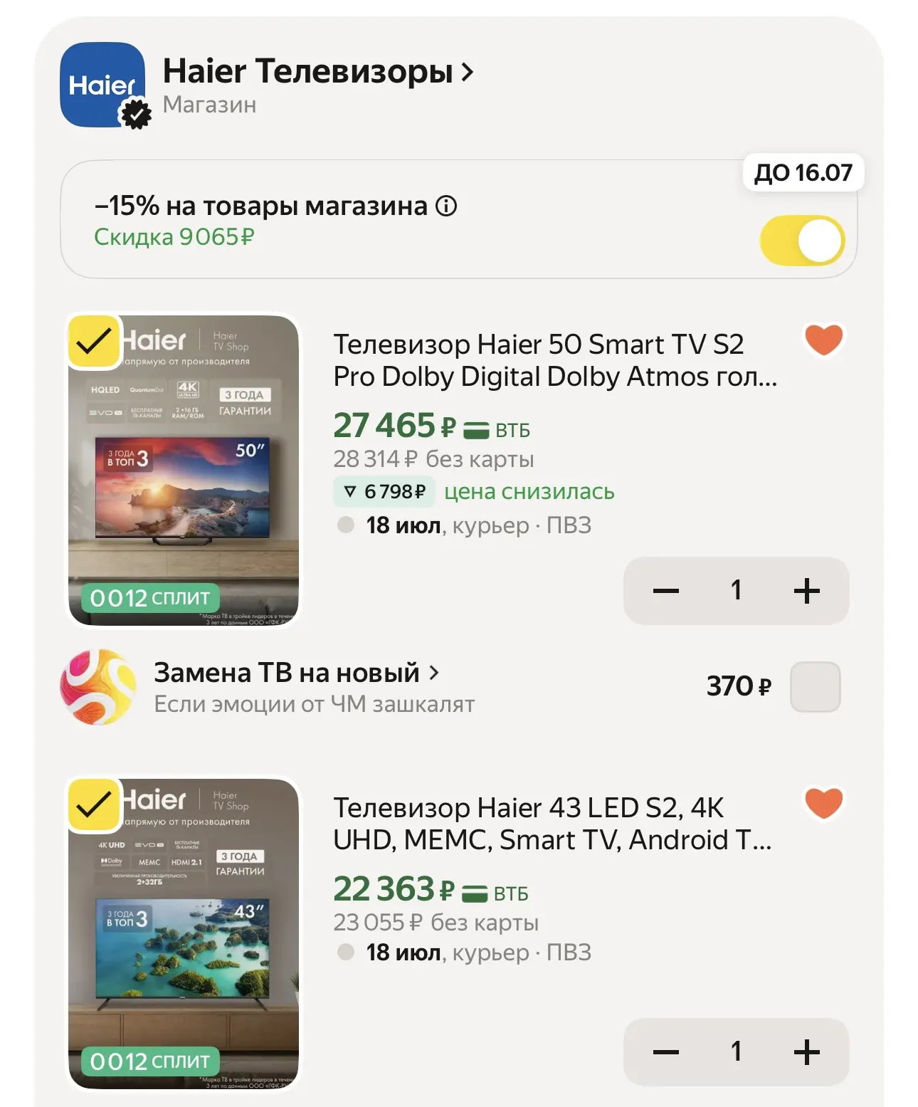 Скидка по промокоду MYHAIER15