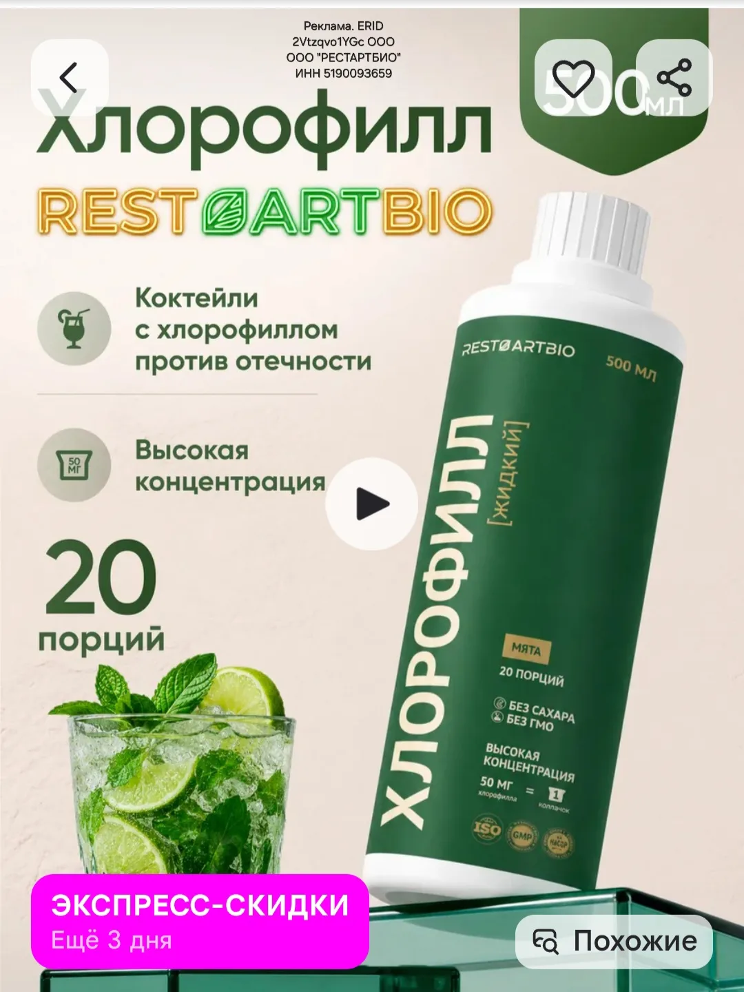 Хлорофилл жидкий пищевой 500 мл, RESTARTBIO https://www.wildberries.ru/catalog/13327611...