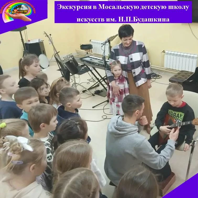 Воспитанники детского сада посетили Мосальскую детскую школу искусств. Дети познакомили...