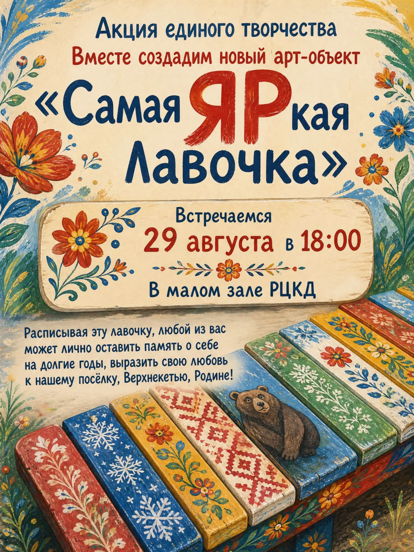 Мы приглашаем принять участие в одном прекрасном деле – в росписи лавочки, которая буде...
