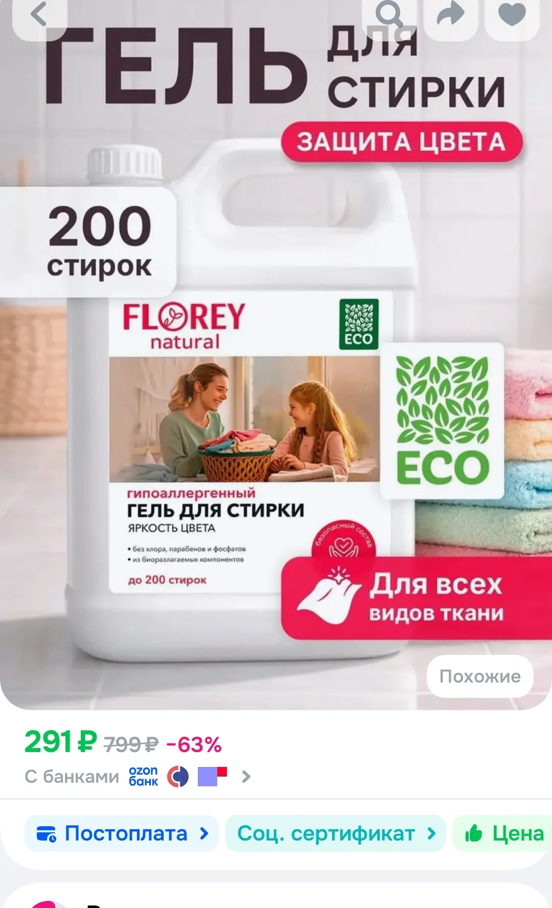 Гель для стирки, 5 литров, FLOREYNATURAL, для цветного белья
https://ozon.ru/t/lwClJQr