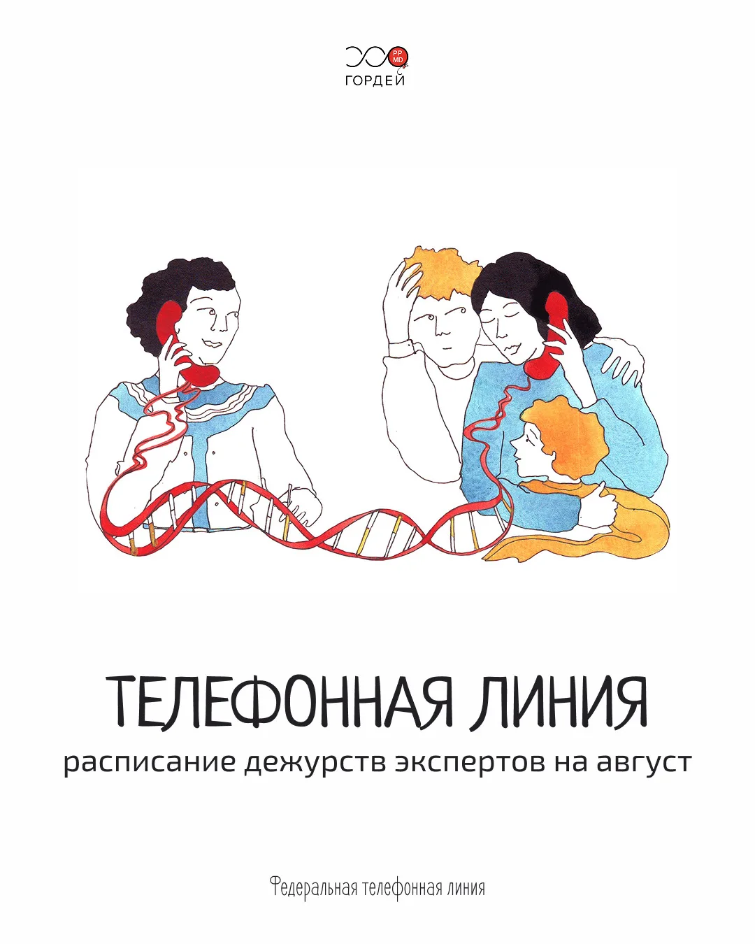 Расписание телефонной линии на август.

По рабочим дням, с 9:00 до 18:00 по МСК, вы можете получить 