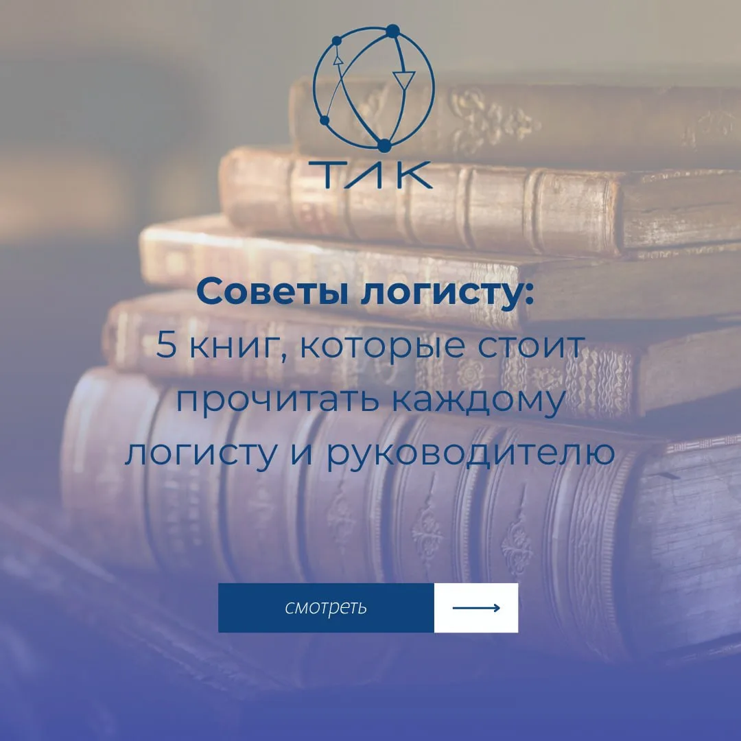 Советы логисту: 5 книг, которые стоит прочитать каждому логисту и руководителю 📖