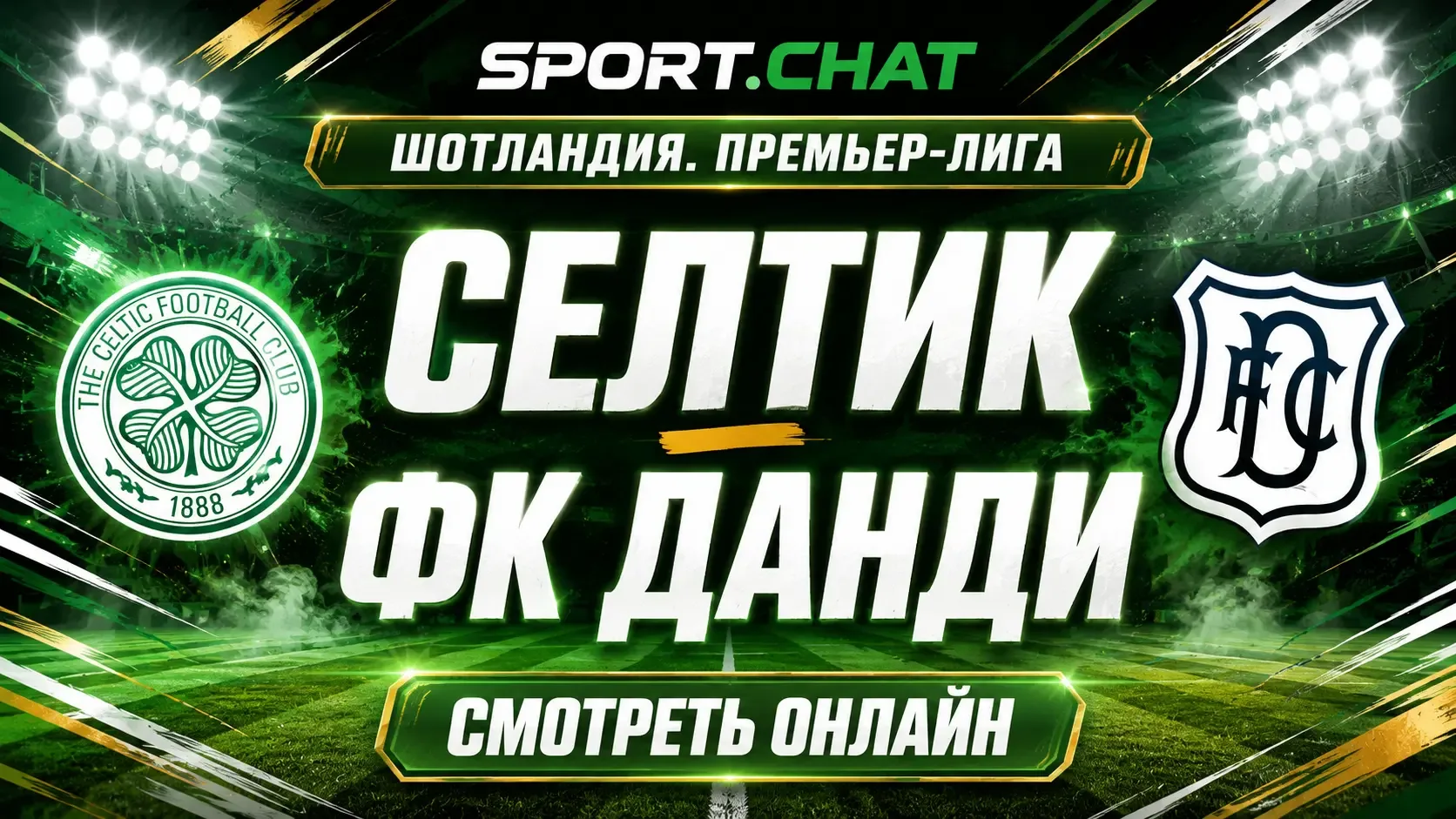 Селтик — ФК Данди: смотреть футбол онлайн, прямая трансляция Премьер-лиги Шотландии