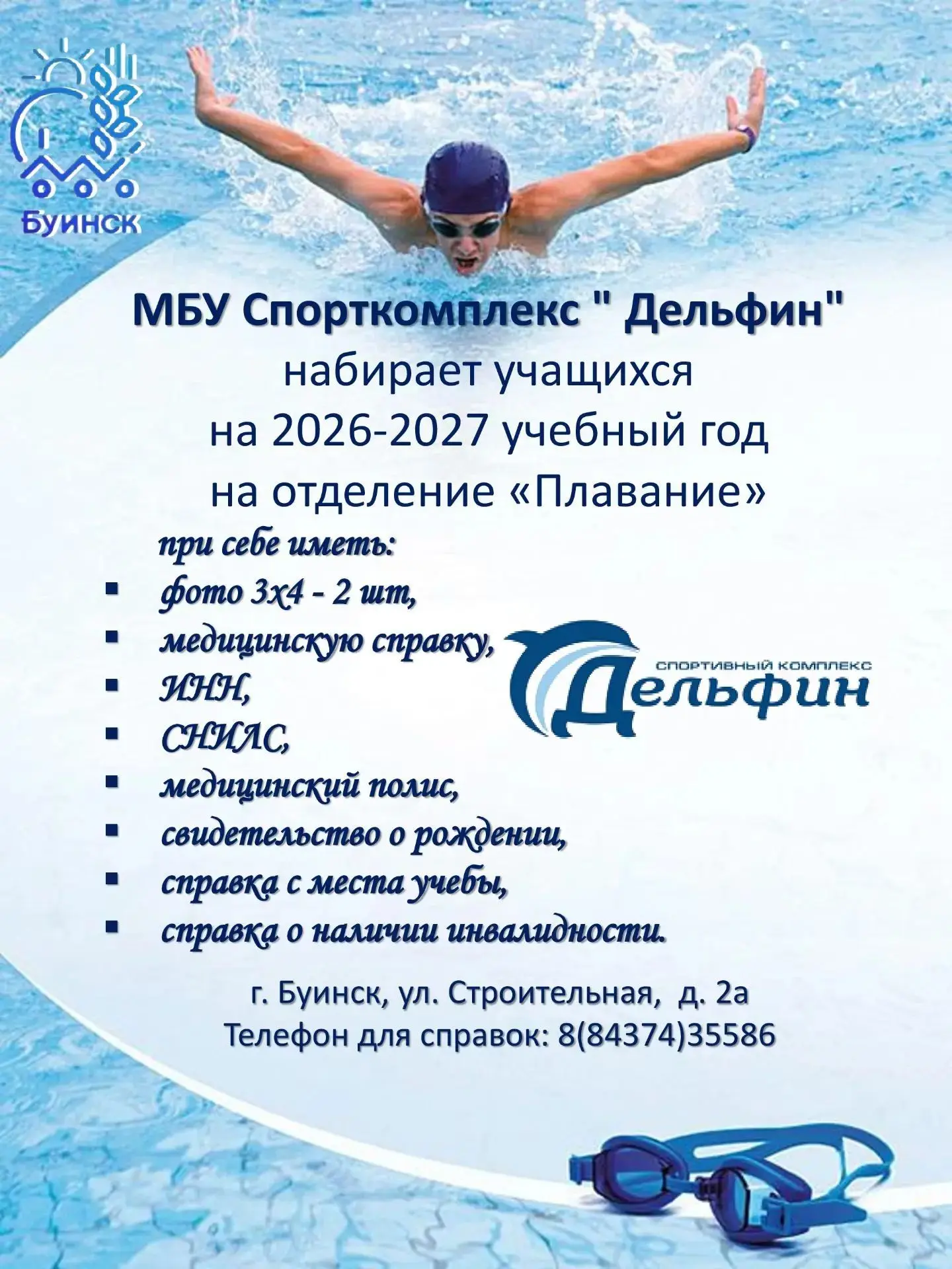 С 18 августа муниципальное бюджетное учреждение «Спорткомплекс «Дельфин» Буинского муни...