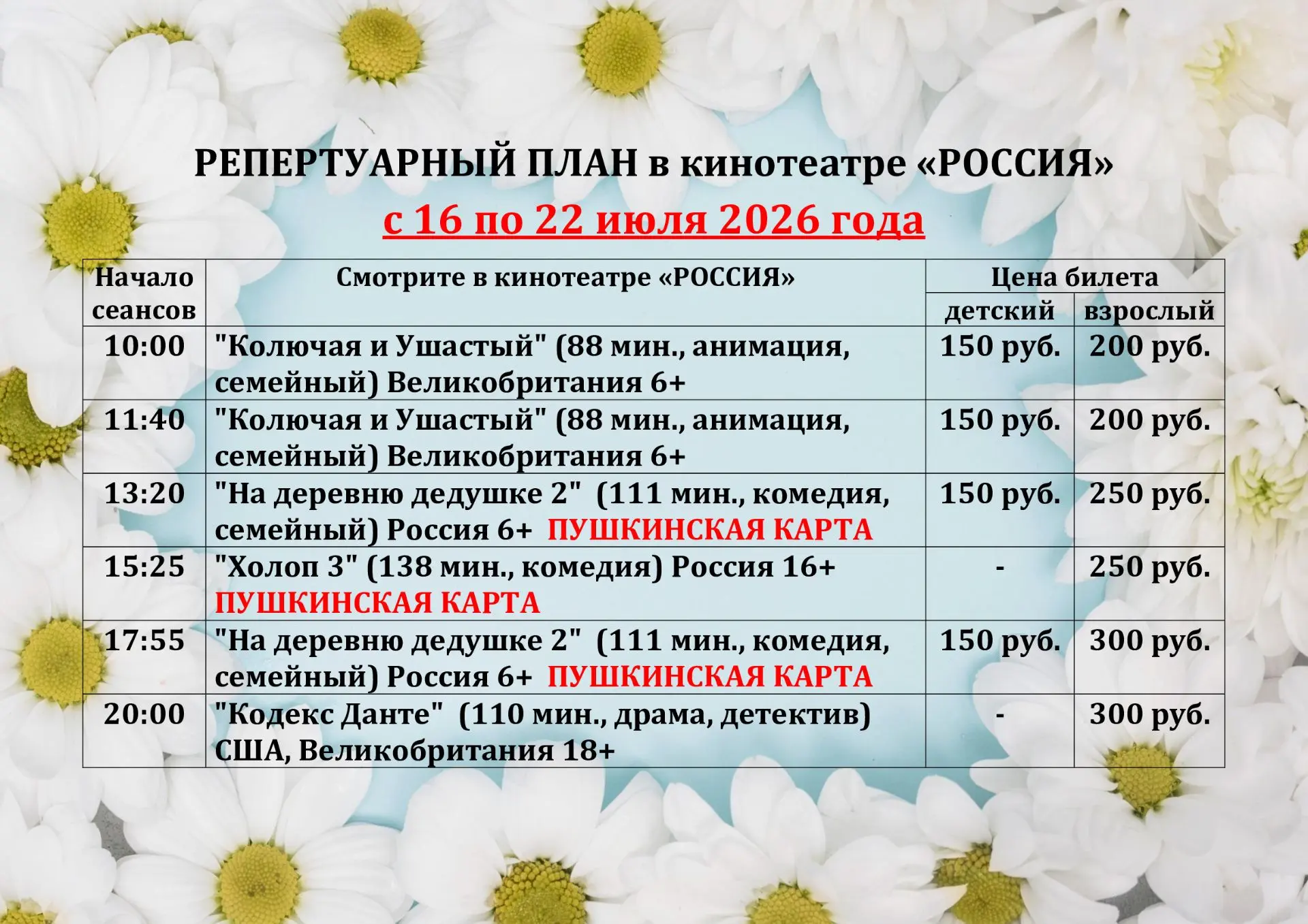 ☀️☀️РЕПЕРТУАР КИНОТЕАТРА с 16 по 22 июля☀️☀️
❗️❗️ПРЕМЬЕРА❗️❗️
✅«На деревню дедушке 2»
✅«Колючая и Уш
