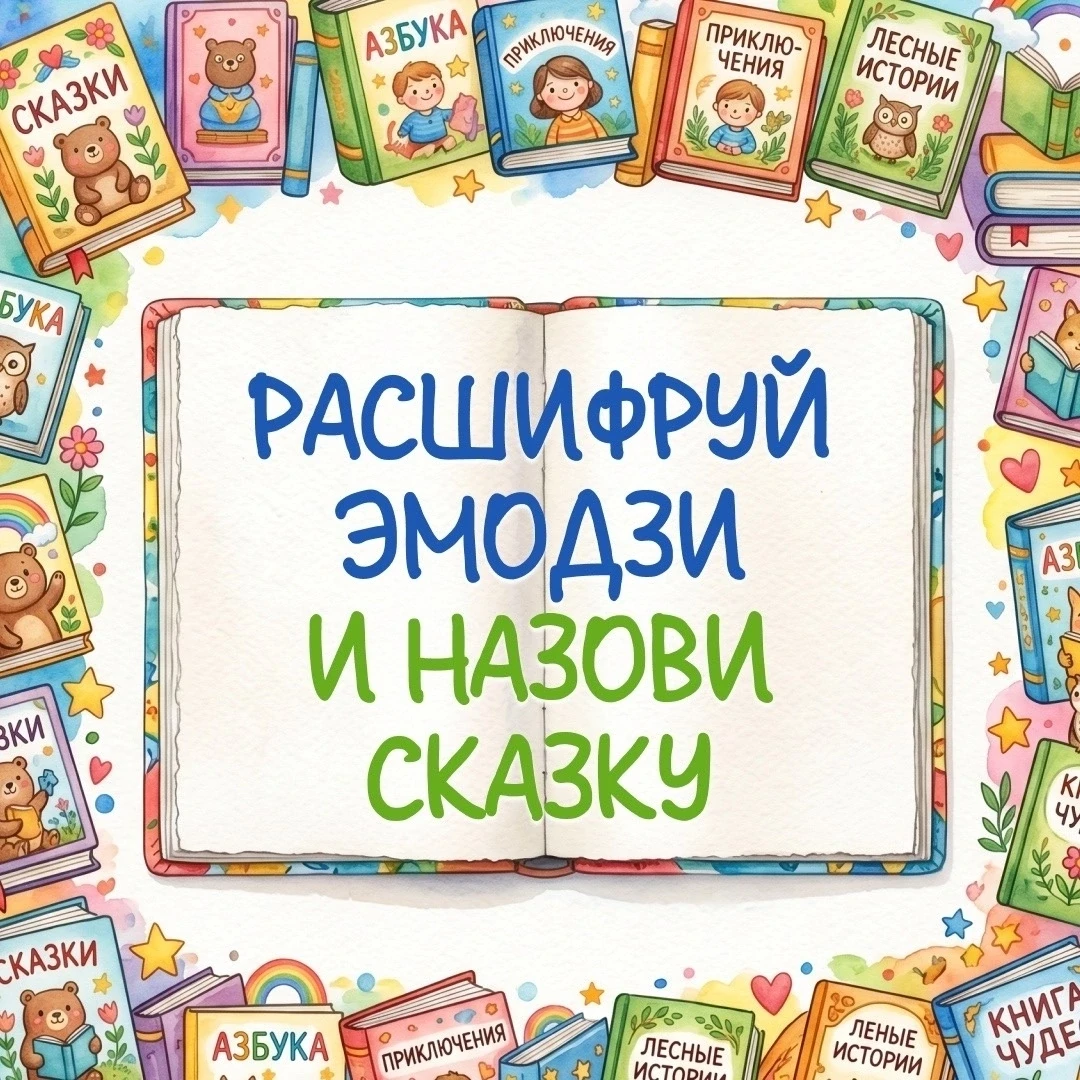 ☀️Дорогие родители и друзья!

✨️Приглашаем всех любителей сказок проверить свою смекалку в нашей нов