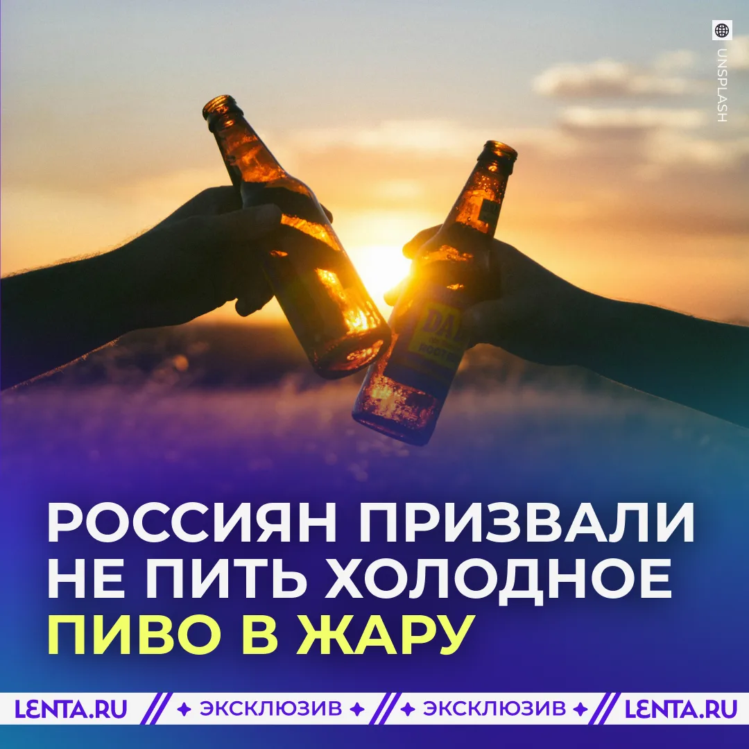 🍻 Россиян призвали не пить холодное пиво в жару. 

Попытка охладиться ледяным пенным увеличивает ри