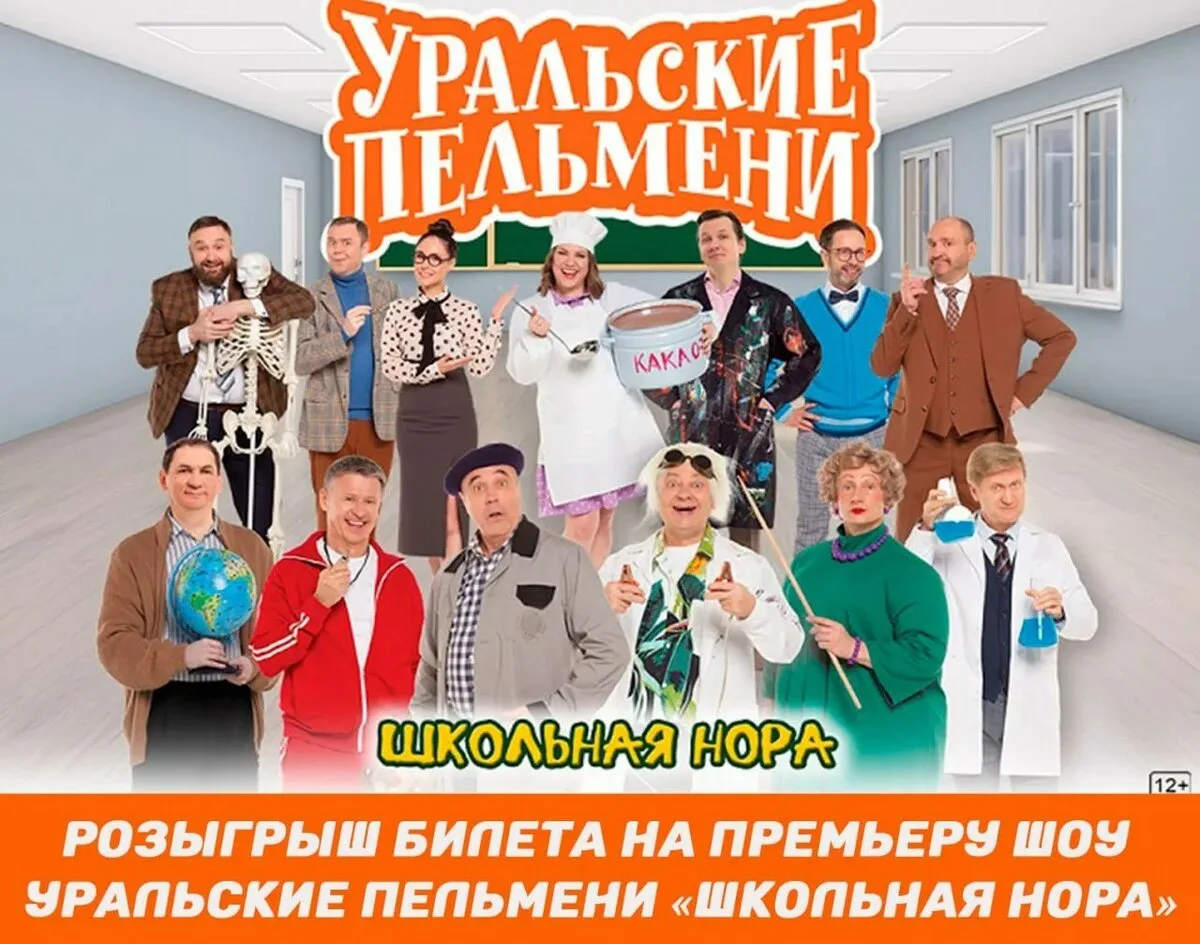 Розыгрыш билета на премьерное шоу Уральские пельмени