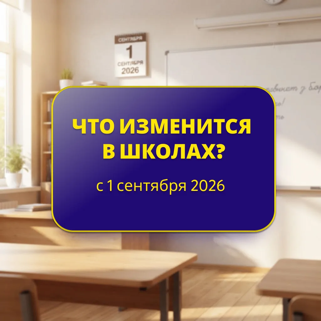 🎒 Оценка поведения появится в школах: что ещё изменится с 1 сентября