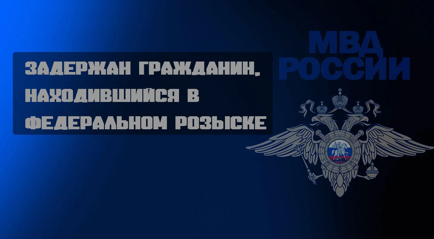 Задержан гражданин, находившийся в федеральном розыске