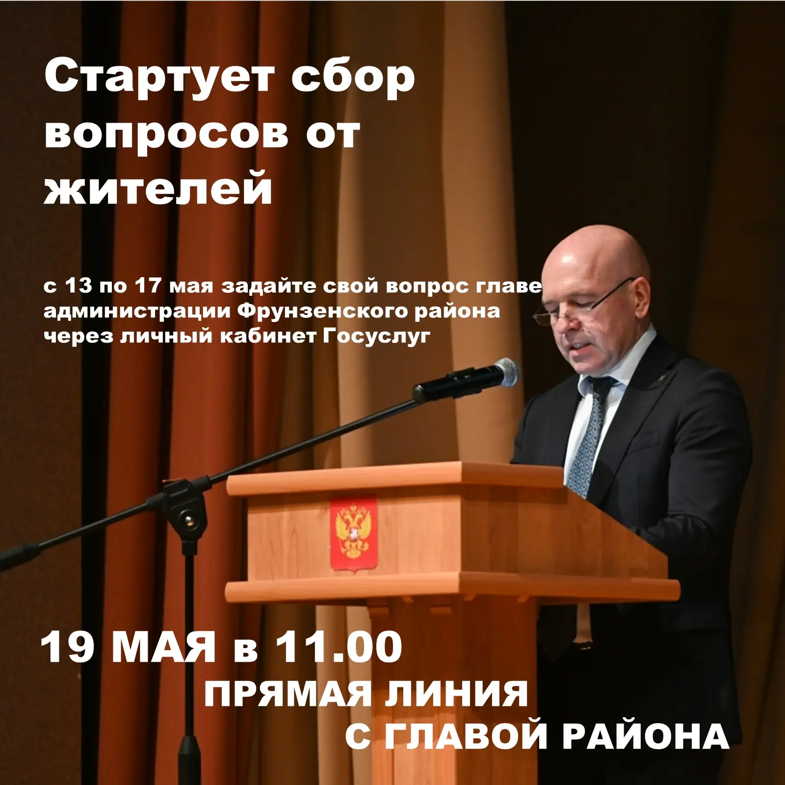 Сегодня стартовал сбор вопросов от жителей главе района