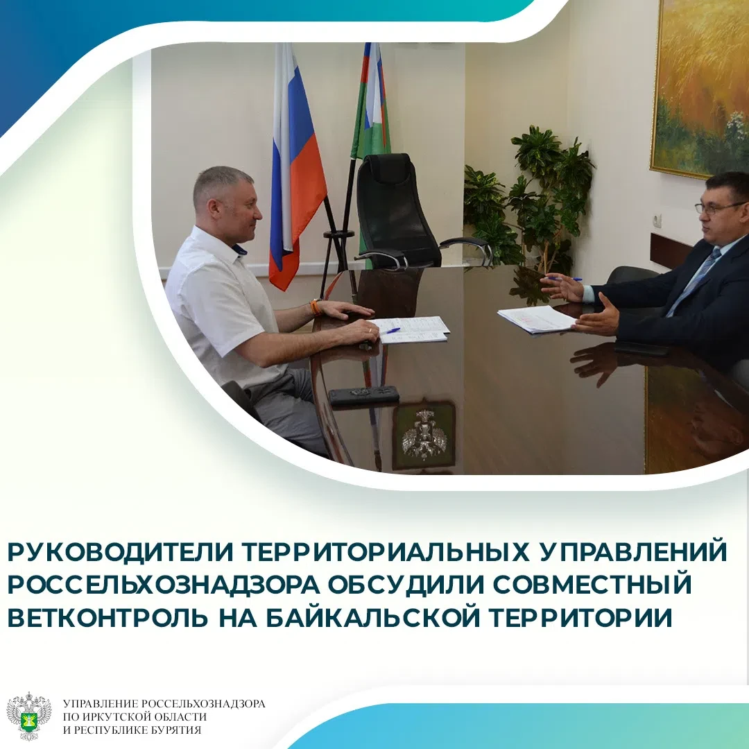 15 июня руководитель Управления Россельхознадзора по Иркутской области и Республике Бурятия Андрей П