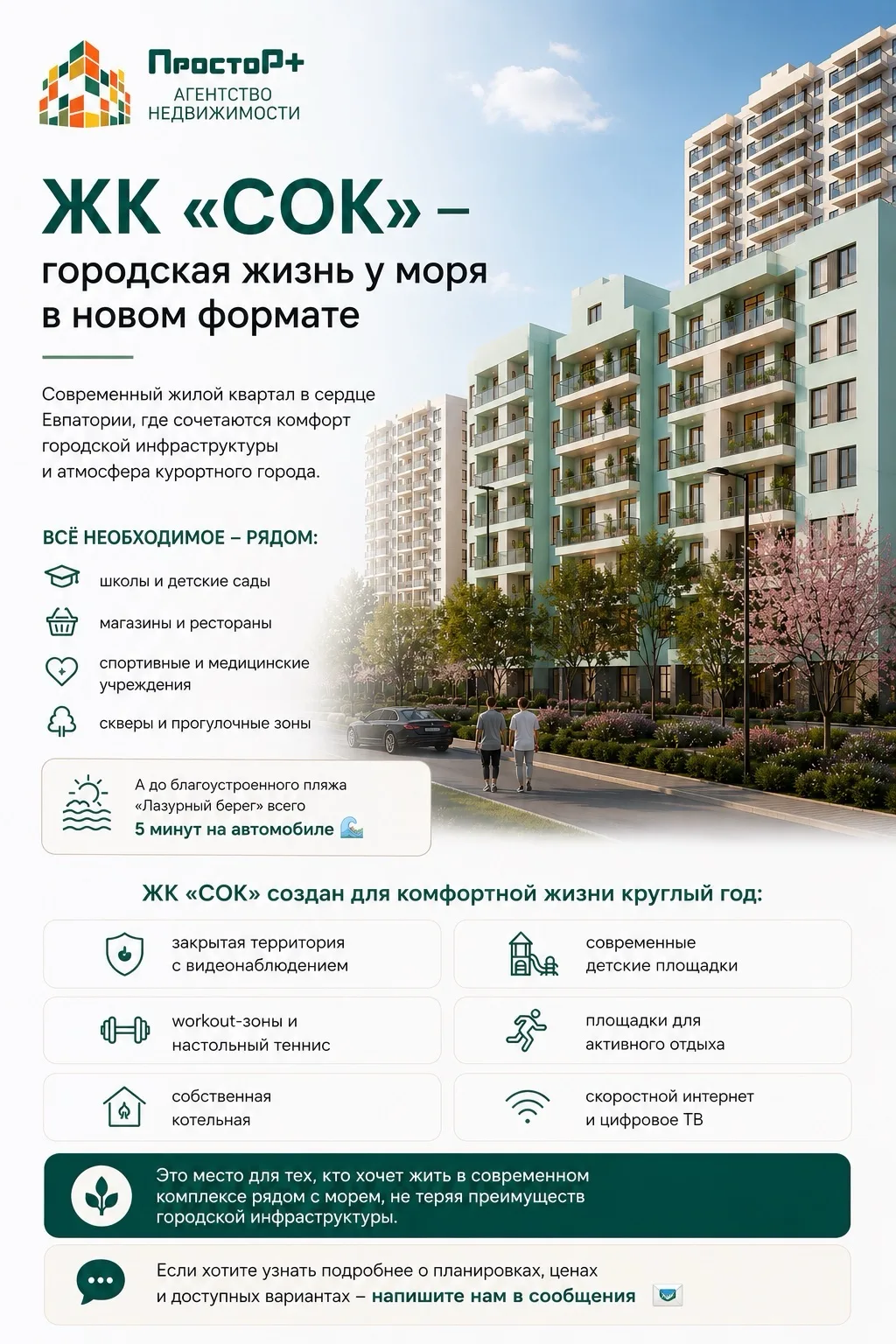🏙 ЖК «СОК» - городская жизнь у моря в новом формате