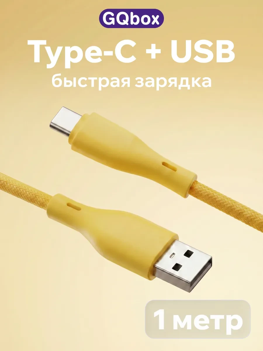 Кабель Type-C GQbox желтый