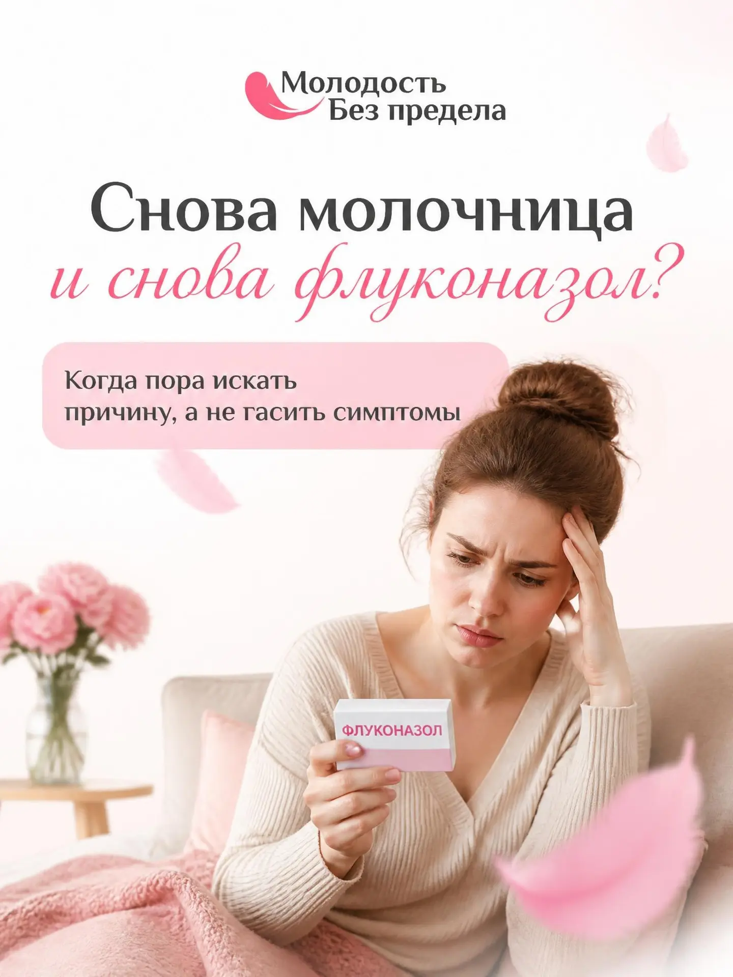 Снова молочница и снова флуконазол?🤦‍♀️   

А он не помогает.

Ну ладно, на недельку и помогает, а 