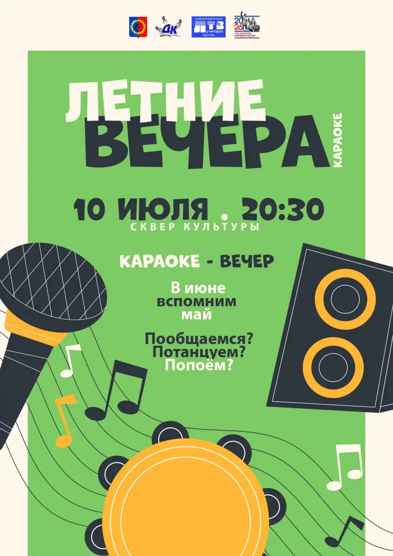 Друзья, сегодня ждём всех на нашем традиционном летнем вечере! 🎤🎶