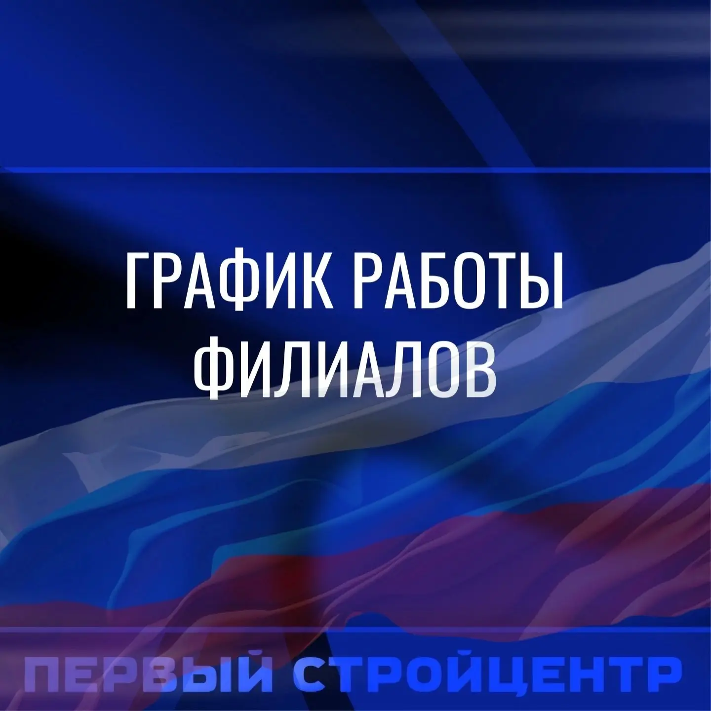 Как работают наши филиалы в июне: 
 
11 июня - сокращённый рабочий день на 1 час. 
 
✅с 12 по 14 июн