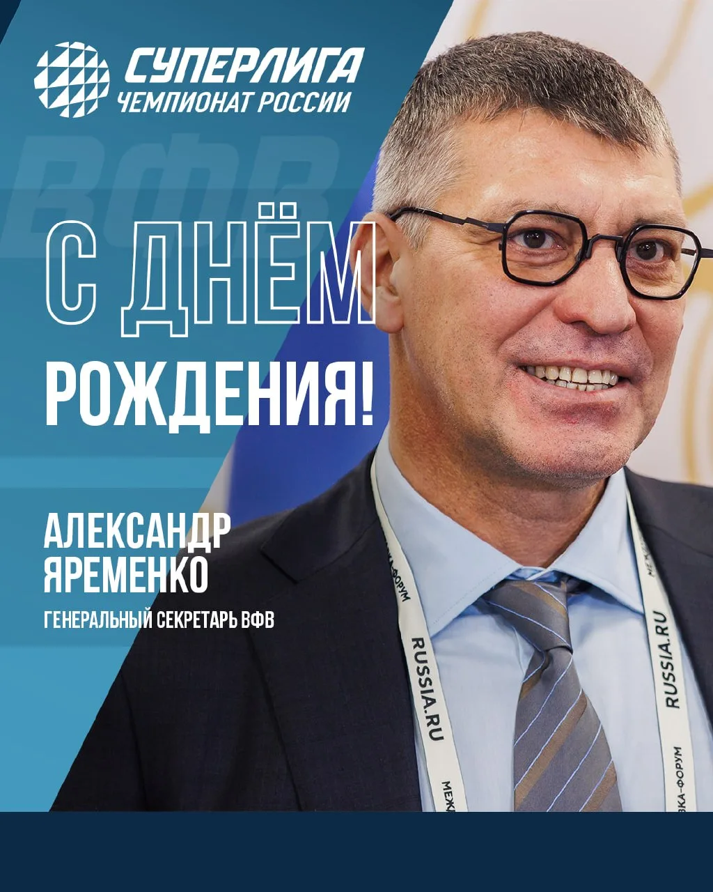 Поздравляем с днём рождения генерального секретаря Всероссийской федерации волейбола Ал...