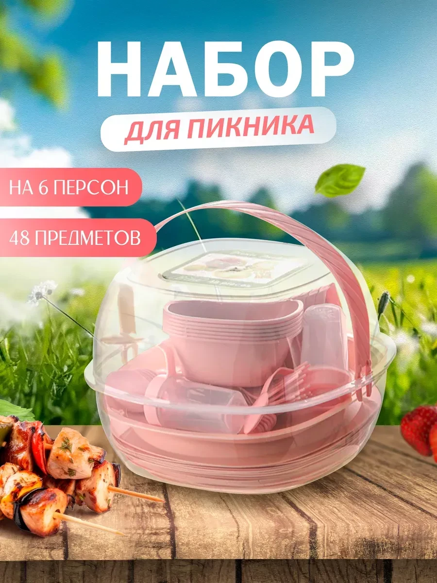 🏠 Набор пластиковой посуды для пикника (48 пр) Supretto