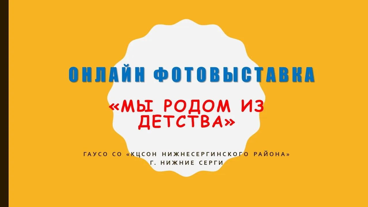 Онлайн фотовыставка: "Мы родом из детства"
