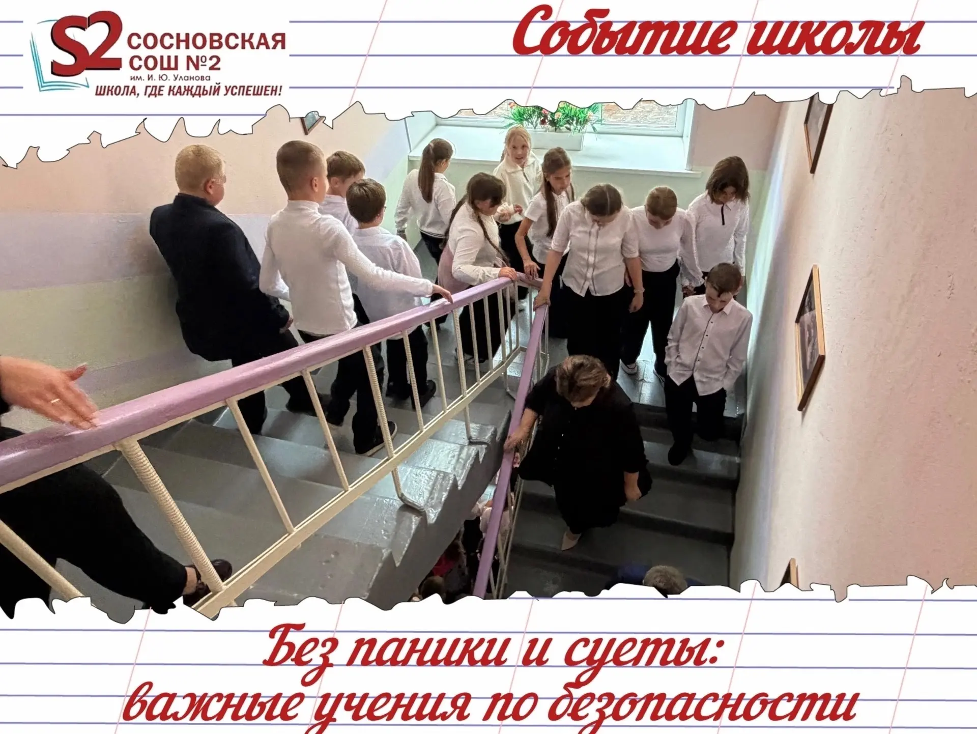 🛡️🏫 Без паники и суеты: МБОУ Сосновской СОШ №2 им. И. Ю. Уланова прошли важные учения...