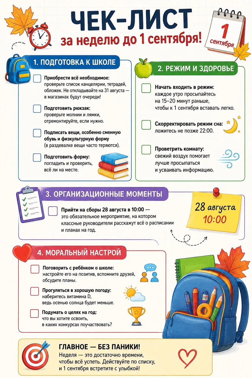 📢 ⏰ Что успеть за неделю до 1 сентября? Чек-лист для учеников и родителей!