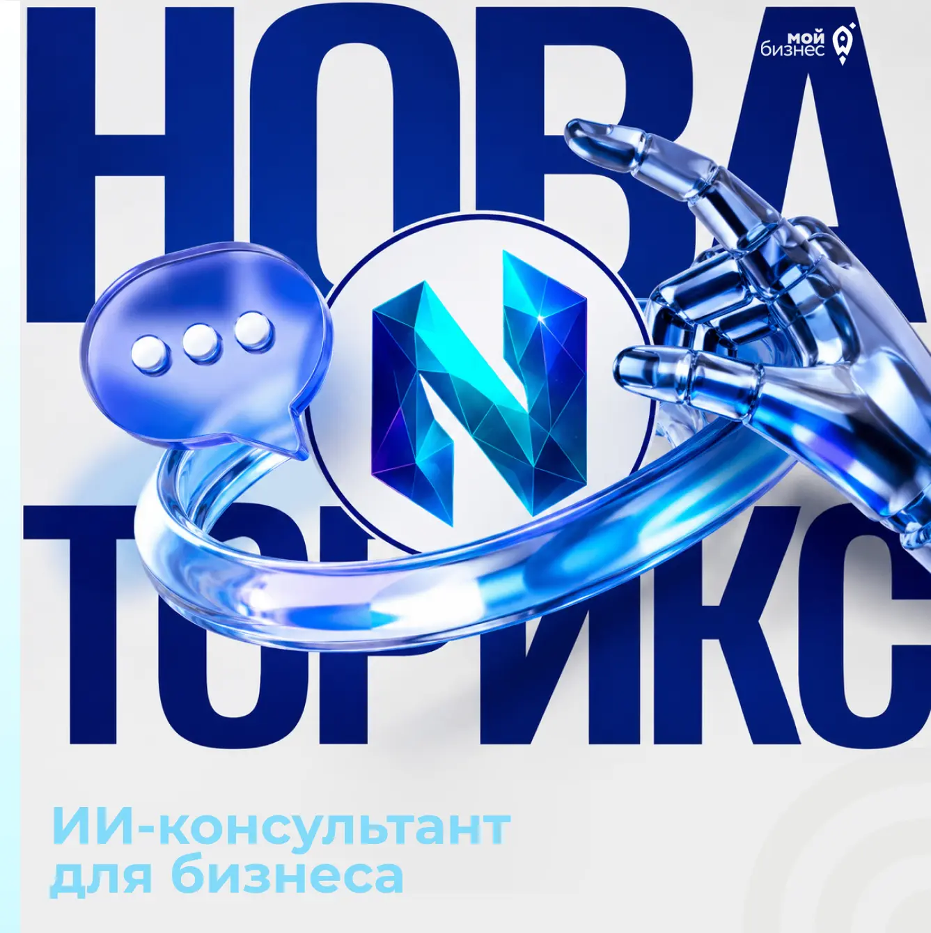 🤖 Российский ИИ-консультант «Новаторикс» выдает ответ на любой вопрос за 30 секунд