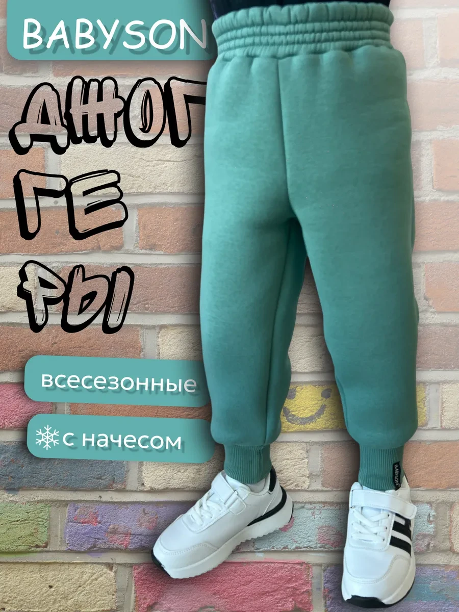⚡️ Брюки джоггеры утепленные для мальчика и девочки с начесом, Babyson
