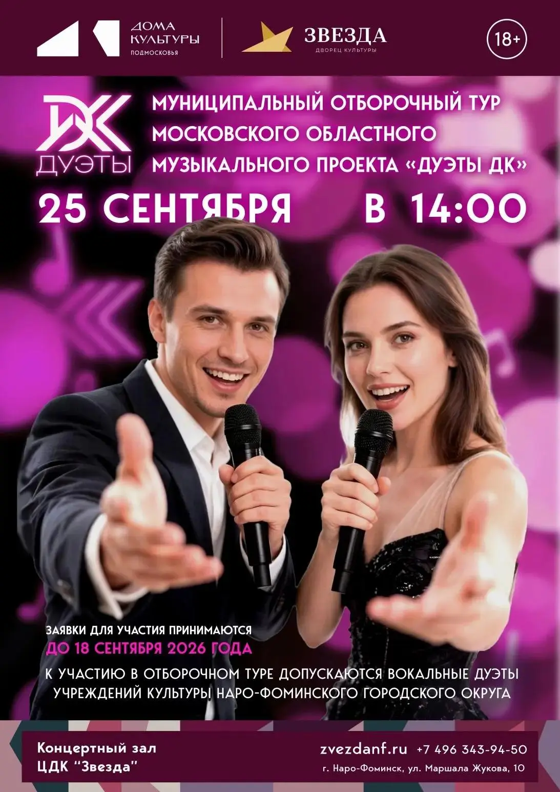 🎤 Проект «Дуэты ДК» в Наро-Фоминске! Муниципальный отборочный тур!