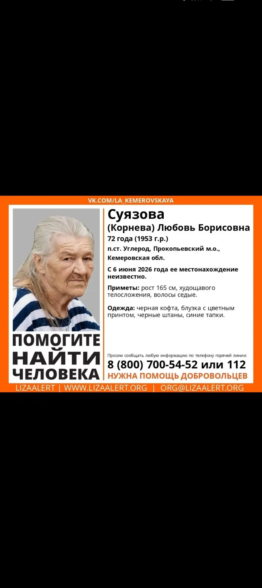 Внимание! Помогите найти человека!
Пропала #Суязова (#Корнева) Любовь Борисовна, 72 года, п.ст. #Угл