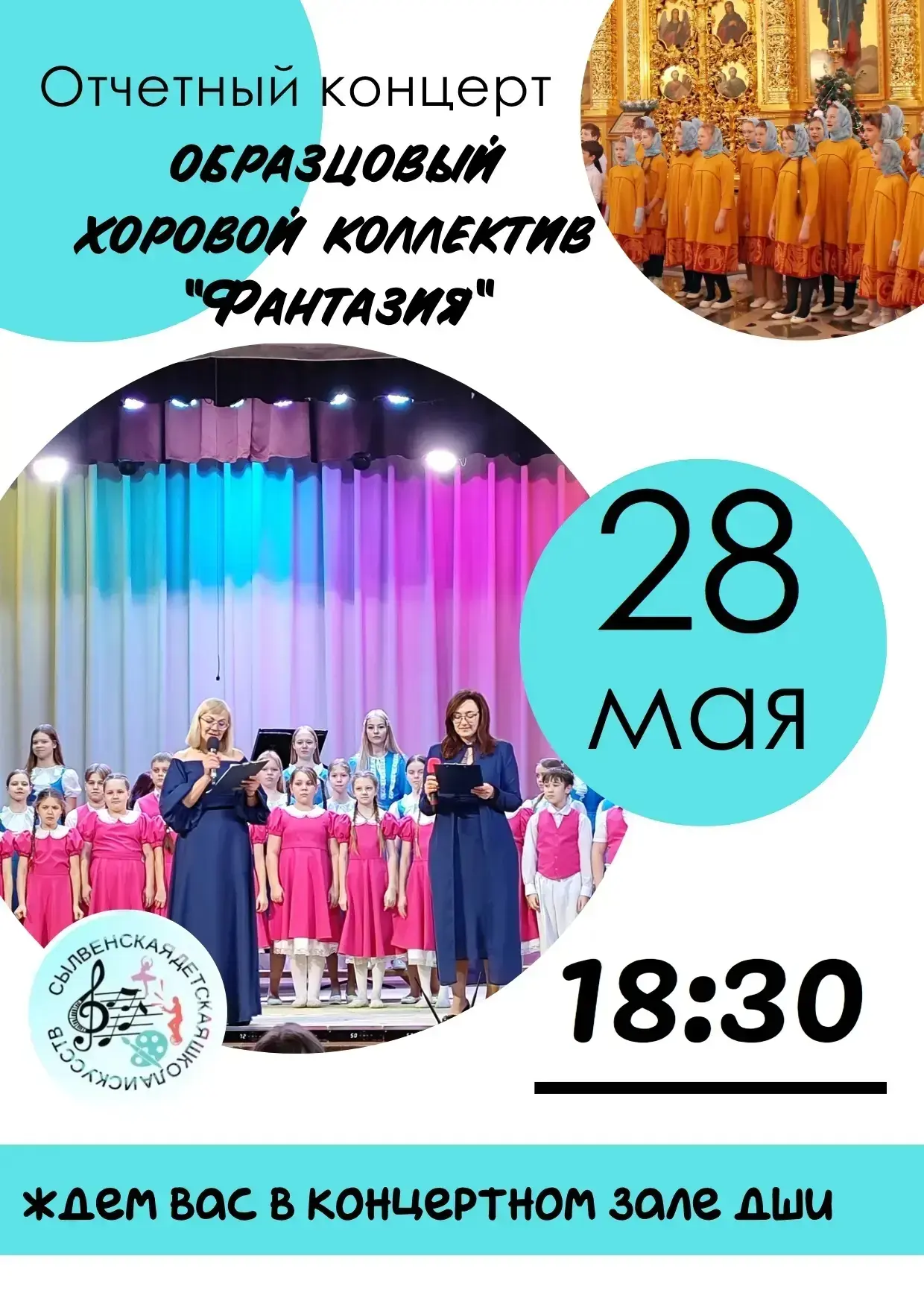 Приглашаем на Отчётный концерт образцового хорового коллектива «Фантазия» (филиал "Сылв...