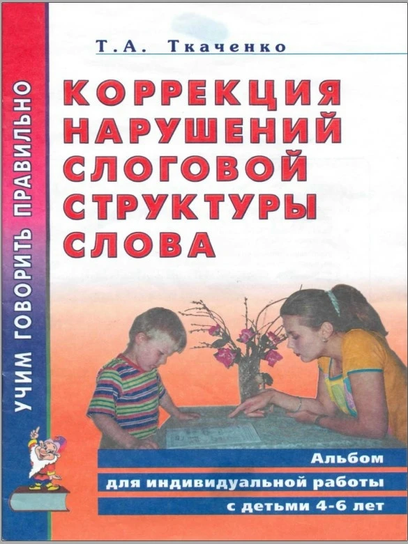 Коррекция нарушений слоговой структуры слова 📚
Альбом для индивидуальной работы с детьми 4-6 лет
Т.