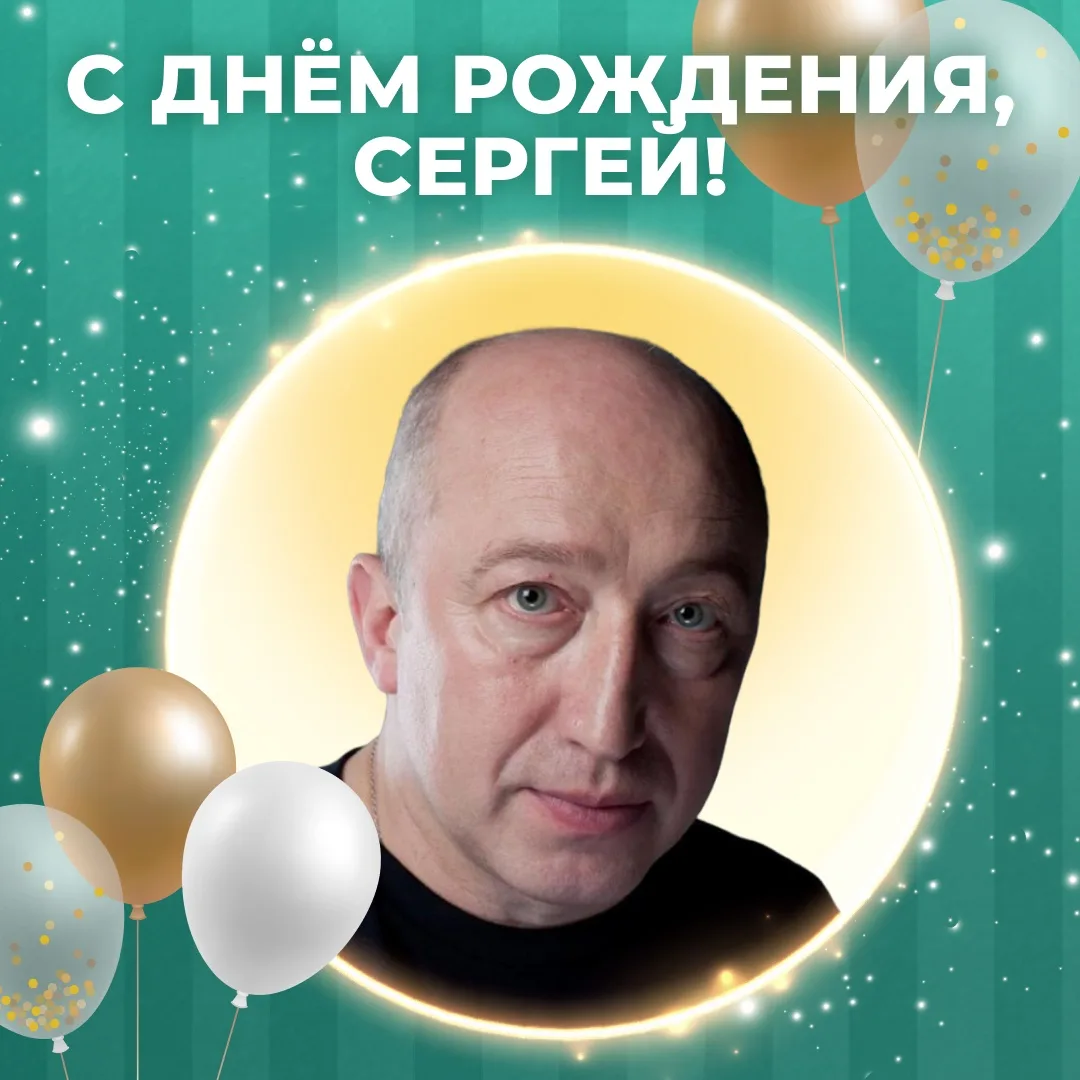 Сегодня день рождения отмечает Сергей Стёпин! 🎉