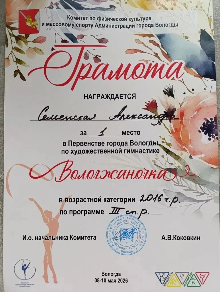 Александра Семенская (3"А" кл.) завоевала 1 место в Первенстве города Вологды по художественной гимн