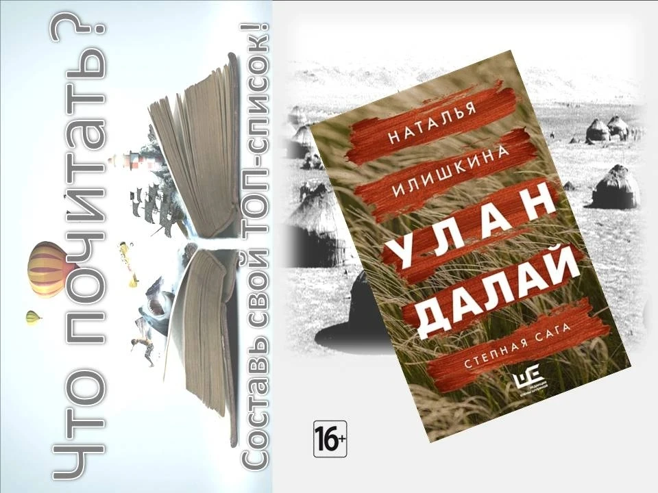 «Улан Далай» Натальи Илишкиной — это масштабная семейная сага, которая погружает читателя в историю 