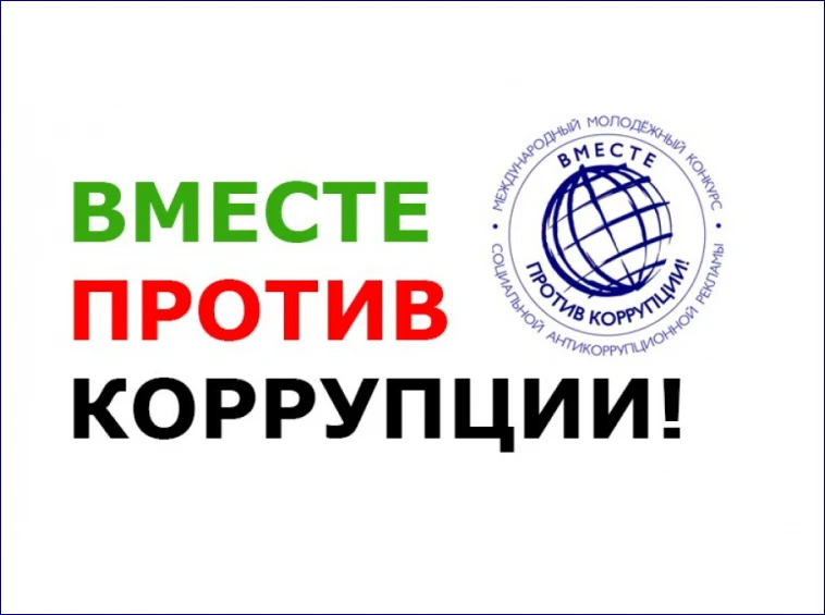 Внимание: Международный молодежный конкурс социальной антикоррупционной рекламы «Вместе...