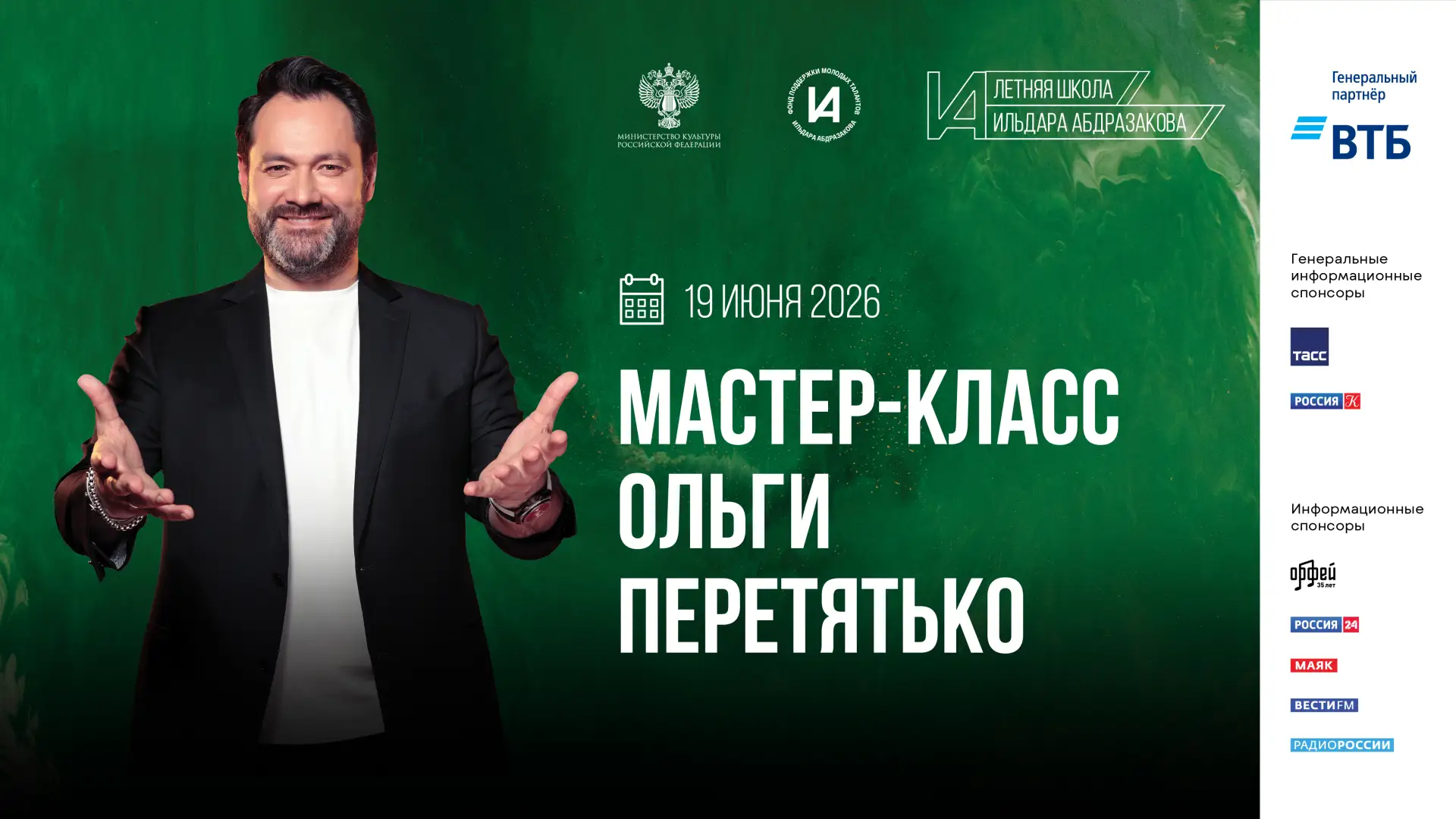 Запись мастер-класса Ольги Перетятько в рамках II Летней школы Ильдара Абдразакова вышл...