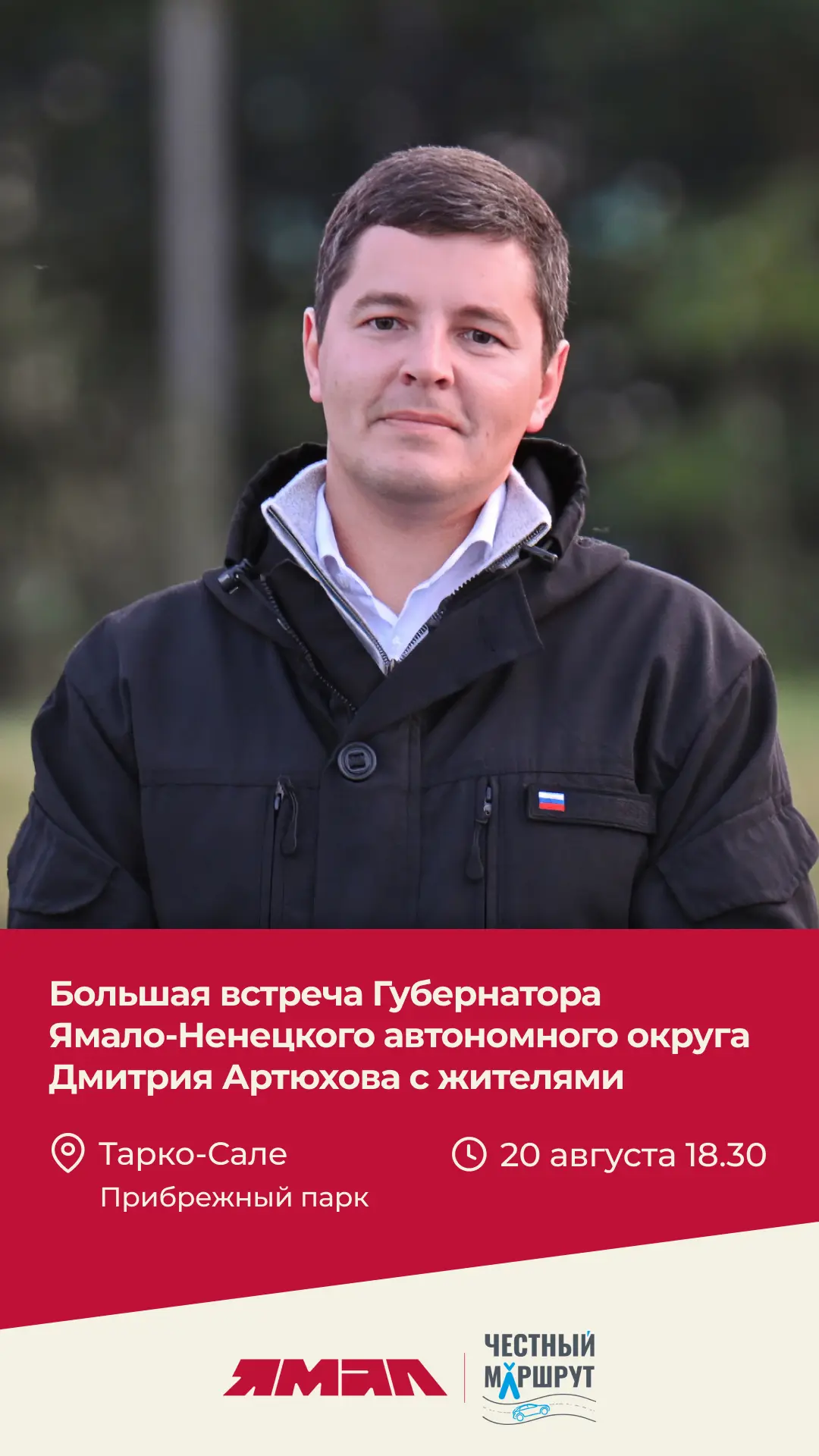 Сегодня в Тарко-Сале пройдёт встреча с Губернатором Дмитрием Артюховым