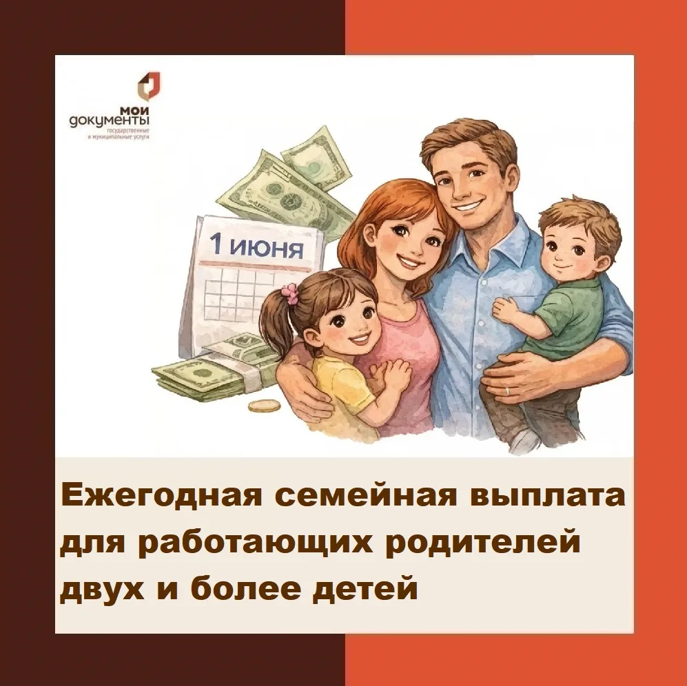 Ежегодная семейная выплата для работающих родителей двух и более детей