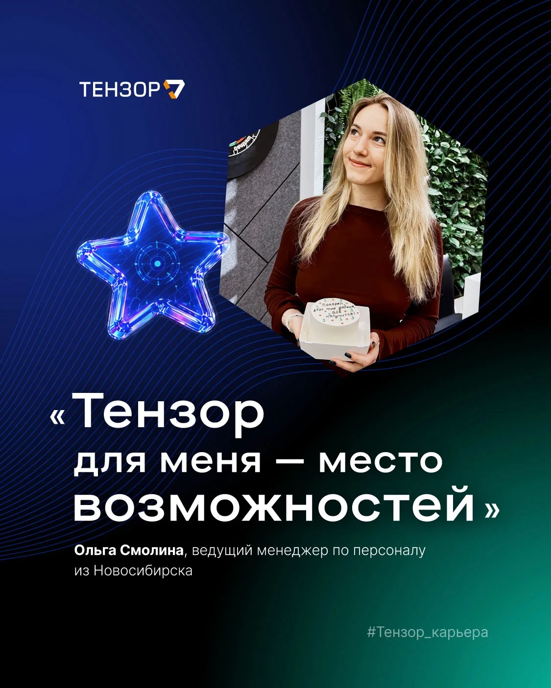 В Тензоре можно развиваться не только в IT-направлениях 👀

Оля Смолина пришла в компанию 5 лет наза