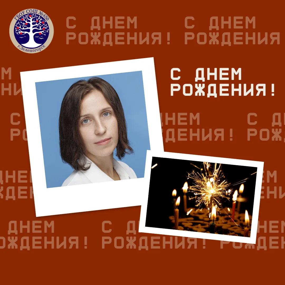 🎉 Сегодня день рождения отмечает учитель химии и классный руководитель 11 класса Шахова Екатерина А